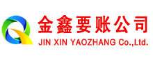 克山追账公司